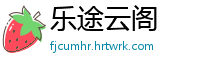 乐途云阁